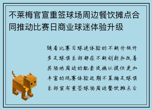 不莱梅官宣重签球场周边餐饮摊点合同推动比赛日商业球迷体验升级