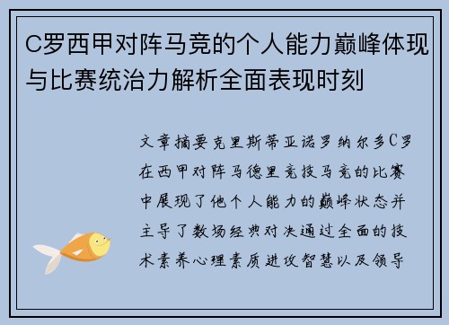 C罗西甲对阵马竞的个人能力巅峰体现与比赛统治力解析全面表现时刻