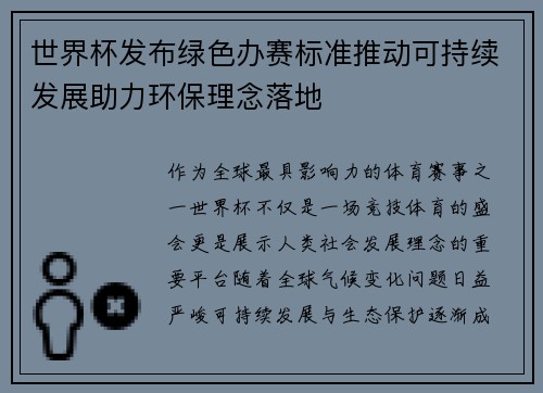 世界杯发布绿色办赛标准推动可持续发展助力环保理念落地