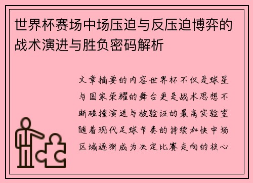 世界杯赛场中场压迫与反压迫博弈的战术演进与胜负密码解析