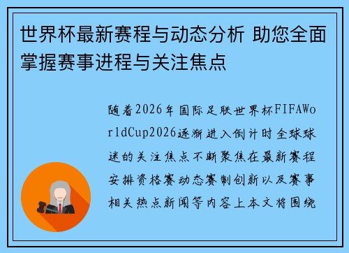 世界杯最新赛程与动态分析 助您全面掌握赛事进程与关注焦点