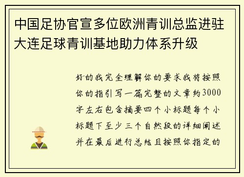 中国足协官宣多位欧洲青训总监进驻大连足球青训基地助力体系升级