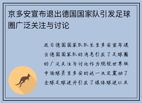 京多安宣布退出德国国家队引发足球圈广泛关注与讨论