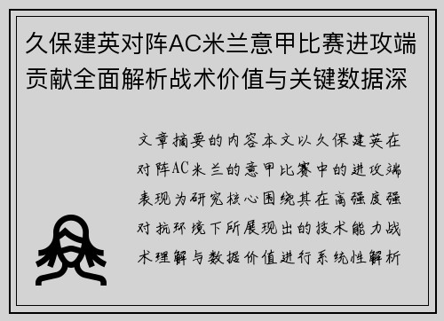 久保建英对阵AC米兰意甲比赛进攻端贡献全面解析战术价值与关键数据深度研究
