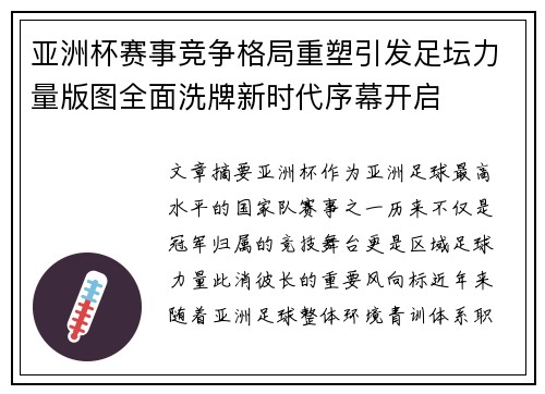 亚洲杯赛事竞争格局重塑引发足坛力量版图全面洗牌新时代序幕开启