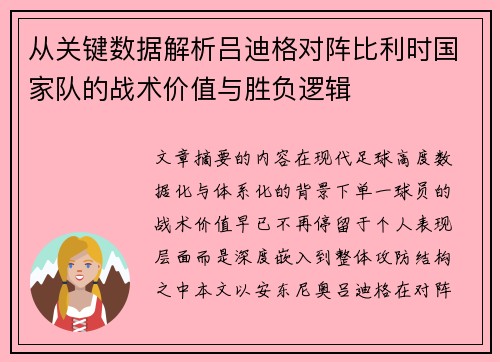 从关键数据解析吕迪格对阵比利时国家队的战术价值与胜负逻辑