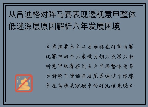 从吕迪格对阵马赛表现透视意甲整体低迷深层原因解析六年发展困境