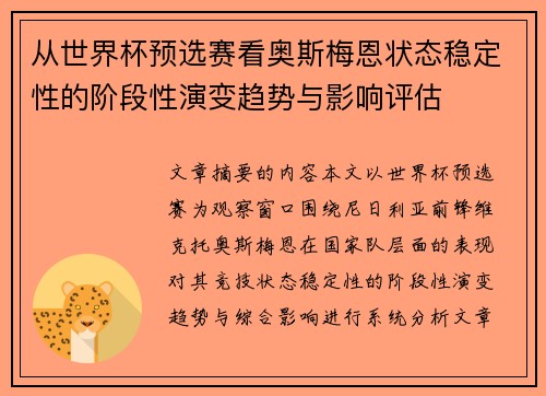 从世界杯预选赛看奥斯梅恩状态稳定性的阶段性演变趋势与影响评估