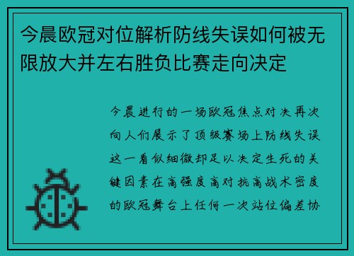 今晨欧冠对位解析防线失误如何被无限放大并左右胜负比赛走向决定