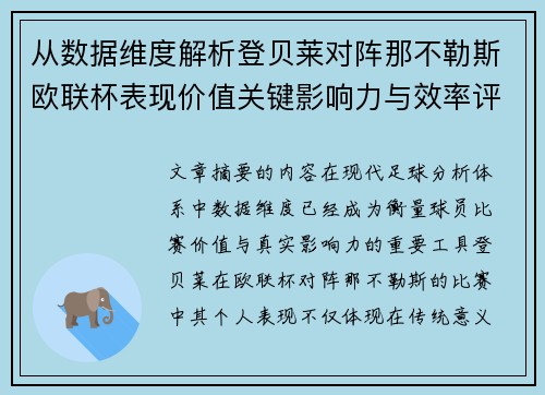 从数据维度解析登贝莱对阵那不勒斯欧联杯表现价值关键影响力与效率评估