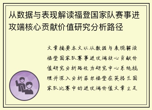从数据与表现解读福登国家队赛事进攻端核心贡献价值研究分析路径