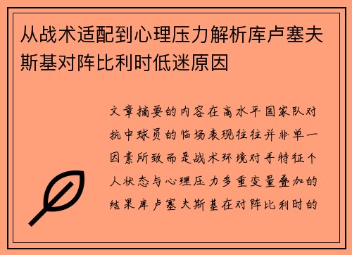 从战术适配到心理压力解析库卢塞夫斯基对阵比利时低迷原因