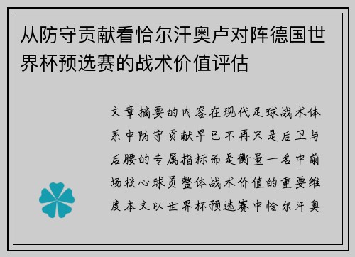 从防守贡献看恰尔汗奥卢对阵德国世界杯预选赛的战术价值评估