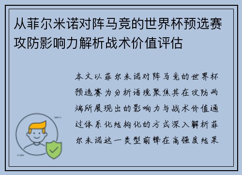 从菲尔米诺对阵马竞的世界杯预选赛攻防影响力解析战术价值评估