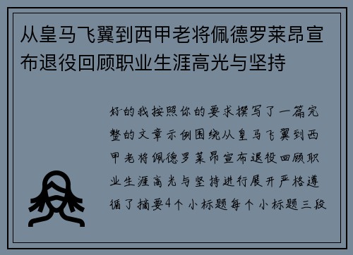 从皇马飞翼到西甲老将佩德罗莱昂宣布退役回顾职业生涯高光与坚持