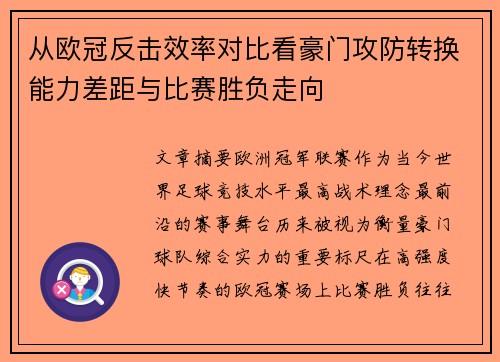 从欧冠反击效率对比看豪门攻防转换能力差距与比赛胜负走向