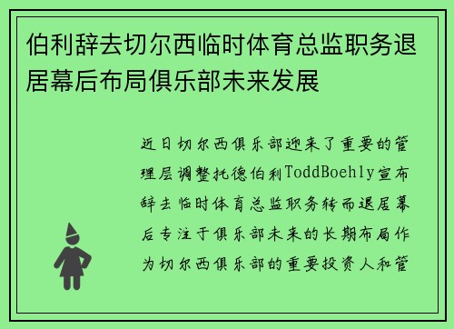 伯利辞去切尔西临时体育总监职务退居幕后布局俱乐部未来发展