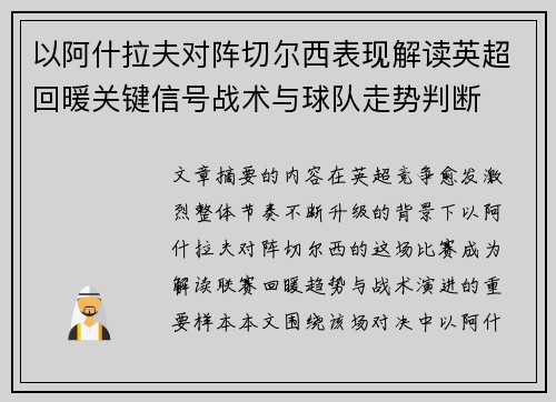 以阿什拉夫对阵切尔西表现解读英超回暖关键信号战术与球队走势判断