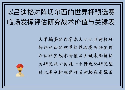 以吕迪格对阵切尔西的世界杯预选赛临场发挥评估研究战术价值与关键表现解析