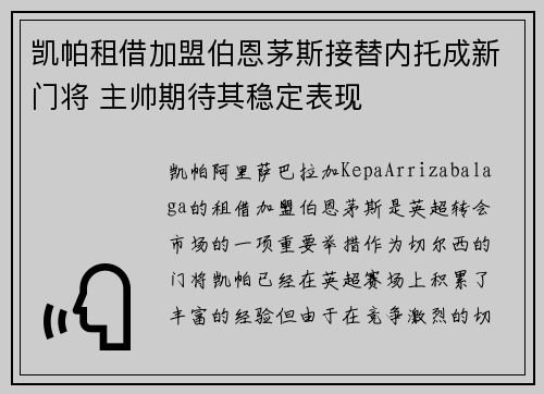 凯帕租借加盟伯恩茅斯接替内托成新门将 主帅期待其稳定表现