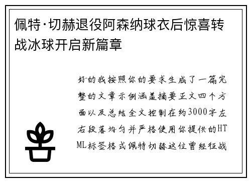 佩特·切赫退役阿森纳球衣后惊喜转战冰球开启新篇章 佩特·切赫退役阿森纳球衣后惊喜转战冰球开启新篇章