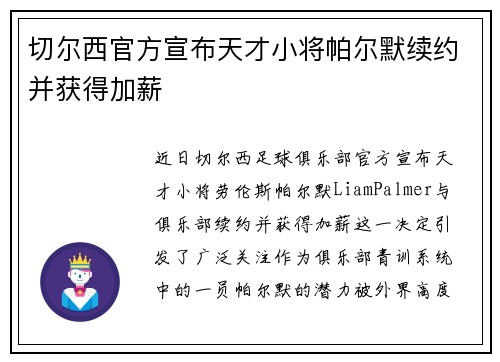 切尔西官方宣布天才小将帕尔默续约并获得加薪