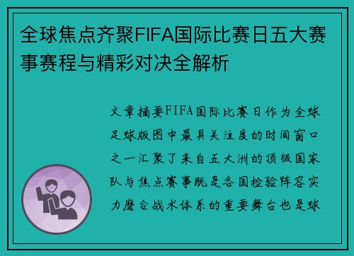 全球焦点齐聚FIFA国际比赛日五大赛事赛程与精彩对决全解析