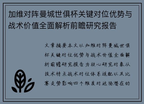 加维对阵曼城世俱杯关键对位优势与战术价值全面解析前瞻研究报告
