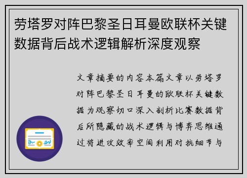 劳塔罗对阵巴黎圣日耳曼欧联杯关键数据背后战术逻辑解析深度观察