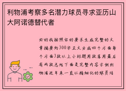 利物浦考察多名潜力球员寻求亚历山大阿诺德替代者