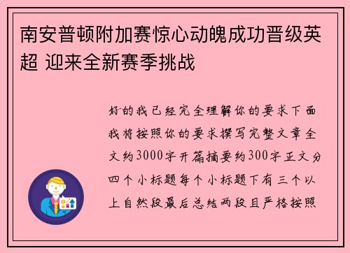 南安普顿附加赛惊心动魄成功晋级英超 迎来全新赛季挑战