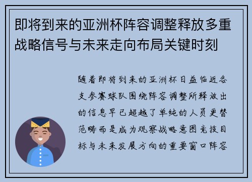 即将到来的亚洲杯阵容调整释放多重战略信号与未来走向布局关键时刻 即将到来的亚洲杯阵容调整释放多重战略信号与未来走向布局关键时刻