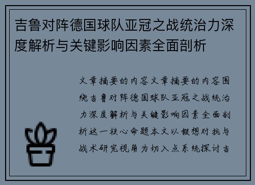 吉鲁对阵德国球队亚冠之战统治力深度解析与关键影响因素全面剖析