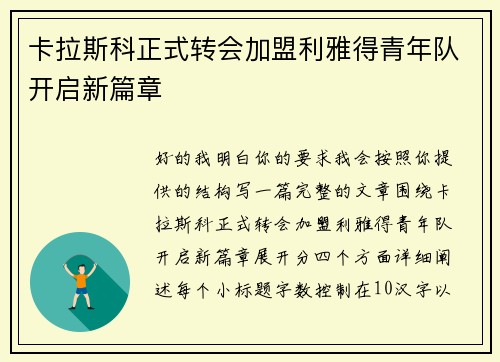 卡拉斯科正式转会加盟利雅得青年队开启新篇章