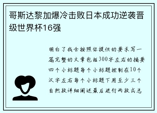 哥斯达黎加爆冷击败日本成功逆袭晋级世界杯16强