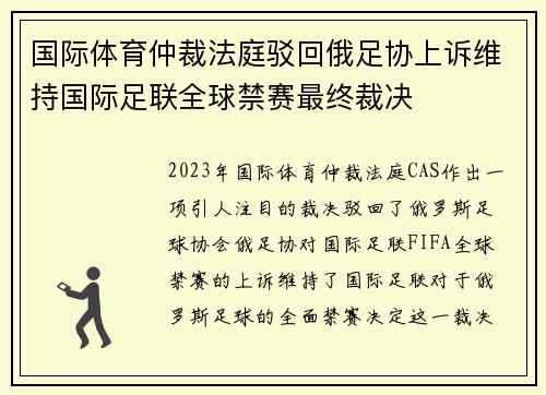 国际体育仲裁法庭驳回俄足协上诉维持国际足联全球禁赛最终裁决