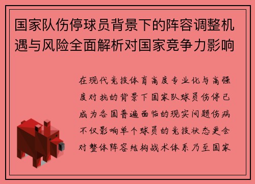 国家队伤停球员背景下的阵容调整机遇与风险全面解析对国家竞争力影响