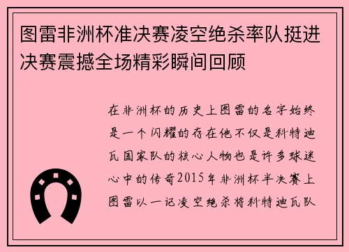 图雷非洲杯准决赛凌空绝杀率队挺进决赛震撼全场精彩瞬间回顾