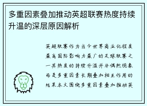 多重因素叠加推动英超联赛热度持续升温的深层原因解析