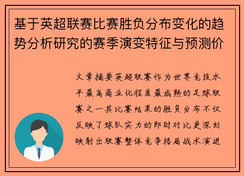 基于英超联赛比赛胜负分布变化的趋势分析研究的赛季演变特征与预测价值 基于英超联赛比赛胜负分布变化的趋势分析研究的赛季演变特征与预测价值