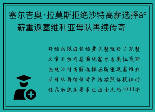 塞尔吉奥·拉莫斯拒绝沙特高薪选择底薪重返塞维利亚母队再续传奇