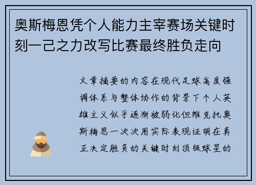 奥斯梅恩凭个人能力主宰赛场关键时刻一己之力改写比赛最终胜负走向 奥斯梅恩凭个人能力主宰赛场关键时刻一己之力改写比赛最终胜负走向