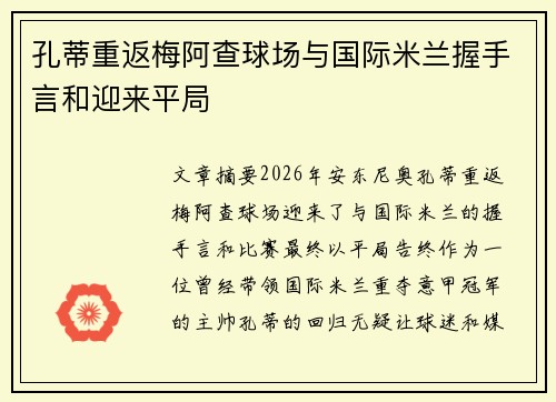孔蒂重返梅阿查球场与国际米兰握手言和迎来平局