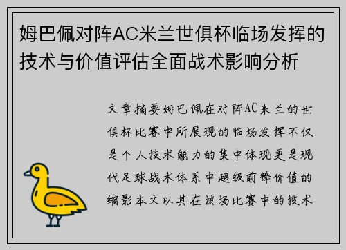 姆巴佩对阵AC米兰世俱杯临场发挥的技术与价值评估全面战术影响分析