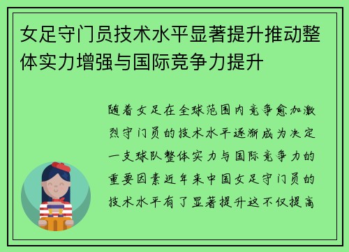 女足守门员技术水平显著提升推动整体实力增强与国际竞争力提升