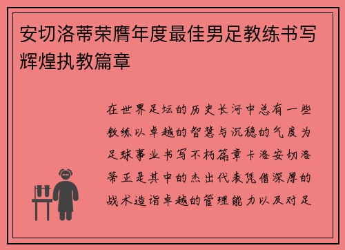 安切洛蒂荣膺年度最佳男足教练书写辉煌执教篇章