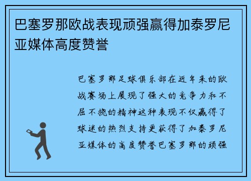 巴塞罗那欧战表现顽强赢得加泰罗尼亚媒体高度赞誉