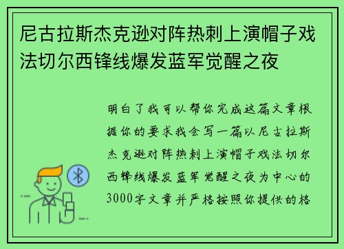 尼古拉斯杰克逊对阵热刺上演帽子戏法切尔西锋线爆发蓝军觉醒之夜