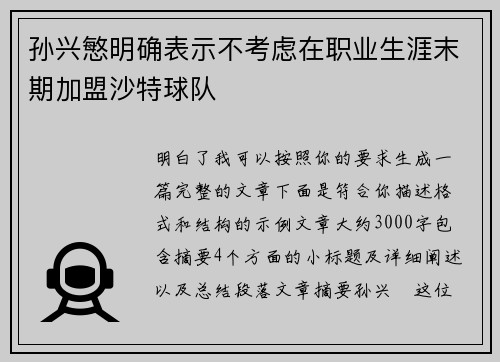 孙兴慜明确表示不考虑在职业生涯末期加盟沙特球队