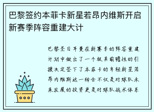 巴黎签约本菲卡新星若昂内维斯开启新赛季阵容重建大计